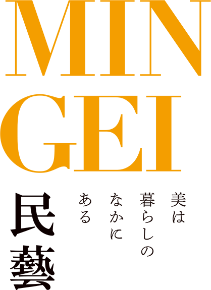 民藝 MINGEI — 美は暮らしのなかにある